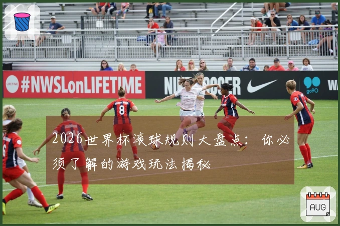 2026世界杯滚球规则大盘点：你必须了解的游戏玩法揭秘