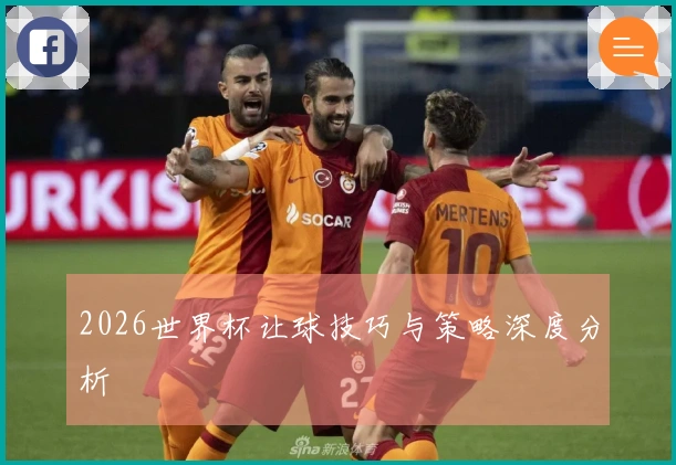2026世界杯让球技巧与策略深度分析
