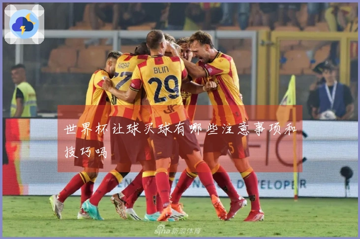 世界杯让球买球有哪些注意事项和技巧吗