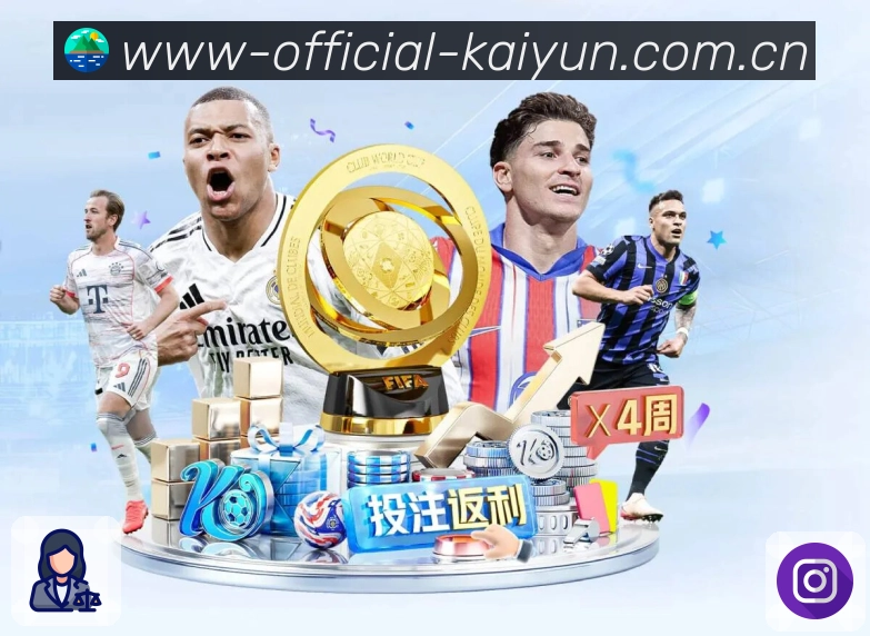 开云App亮点：球队资料、赛程战绩、数据卡片与话题讨论